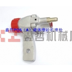 液體噴砂機配件，PQ6A液體噴砂槍，長空噴砂機全套配件，液體砂泵，磨液泵配件，