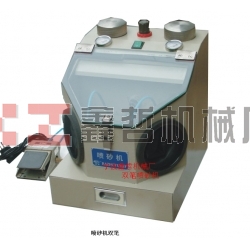 XZ-醫(yī)用筆試噴砂機(jī)，金銀首飾噴砂機(jī)，牙齒首飾噴砂機(jī)