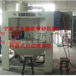 自動噴砂機(jī)，轉(zhuǎn)盤式自動噴砂機(jī)，間歇式自動噴砂機(jī)